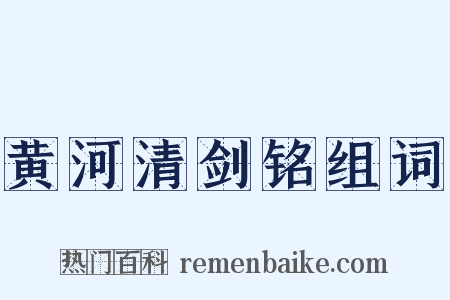 黄河清剑铭组词是什么意思的图片